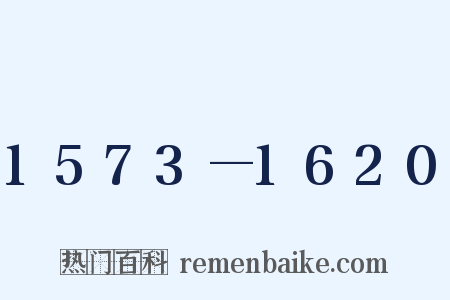 1573—1620是什么意思的图片